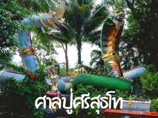 พิกัดลับ สายมู ศาลเก่า ปู่ศรีสุทโธ นาคราช อุดร