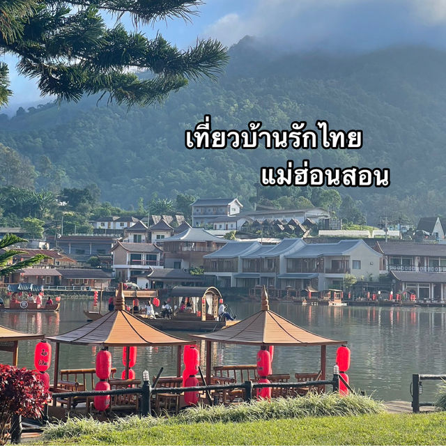 หมู่บ้านรักไทย แม่ฮ่องสอน 