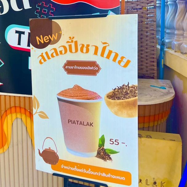 สเลอปี้ชาไทย•เปี๊ยะทะลัก