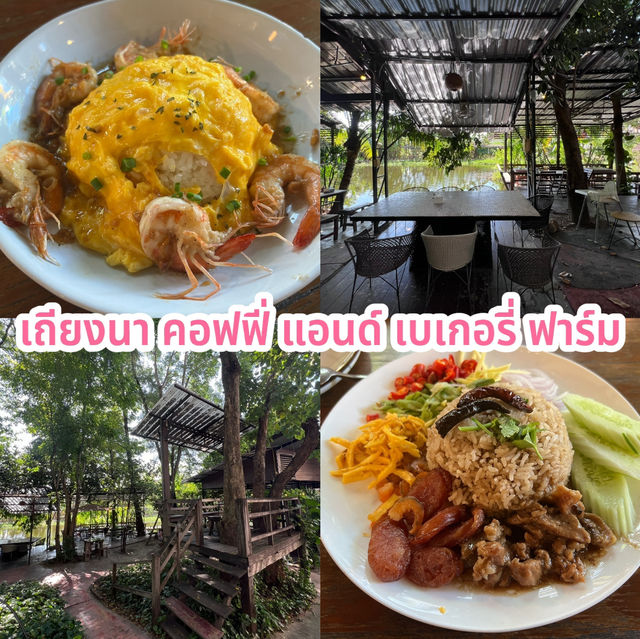 เถียงนา คอฟฟี่ แอนด์ เบเกอรี่ ฟาร์ม