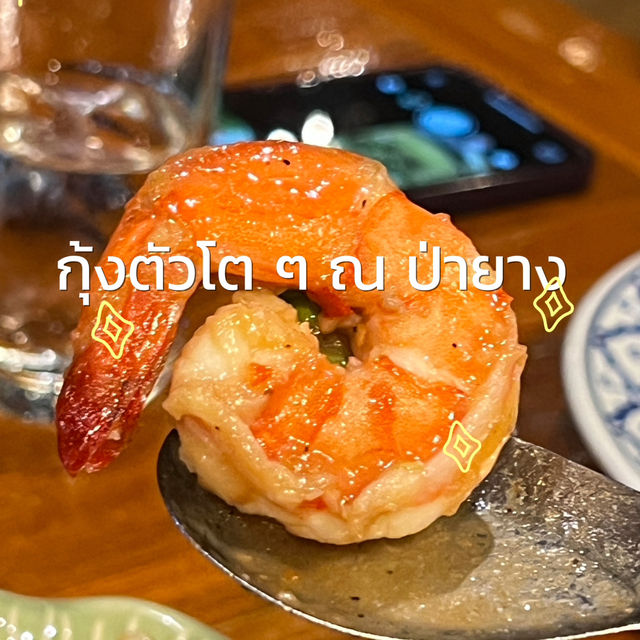 อร่อยสะใจ🌶️🌶️🌶️ที่ร้านป่ายาง หาดใหญ่