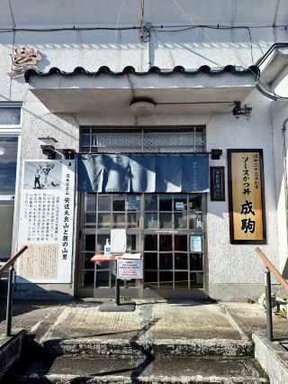 【福島　岳溫泉：御食事處　成駒】