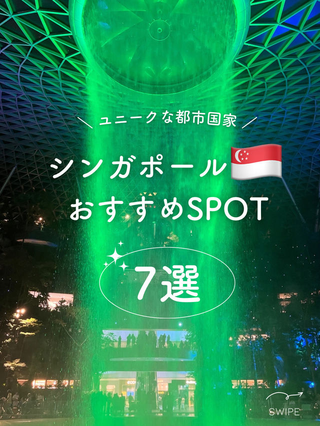【シンガポール】おすすめSPOT7選