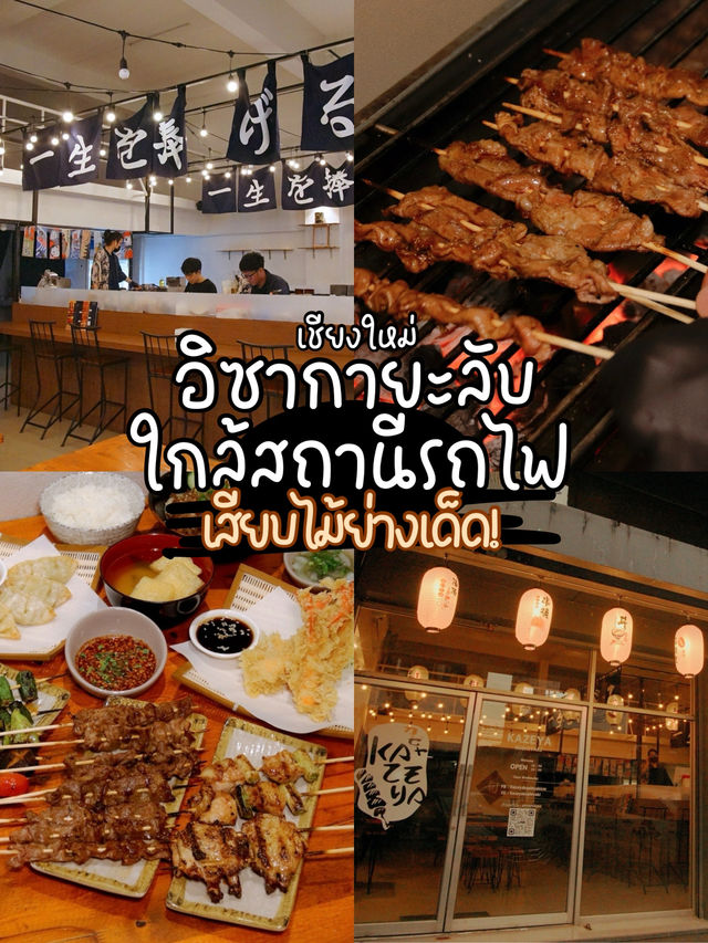 อิซากายะเนื้อย่างเสียบไม้ ใกล้สถานีรถไฟ🍢