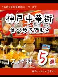 【完全保存版】神戸中華街食べ歩きグルメおすすめ5選