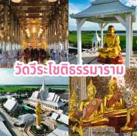 วัดวีระโชติธรรมาราม