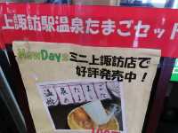 【上諏訪駅】駅で作る温泉たまご！？