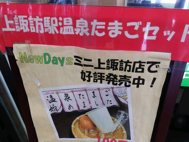 【上諏訪駅】駅で作る温泉たまご！？