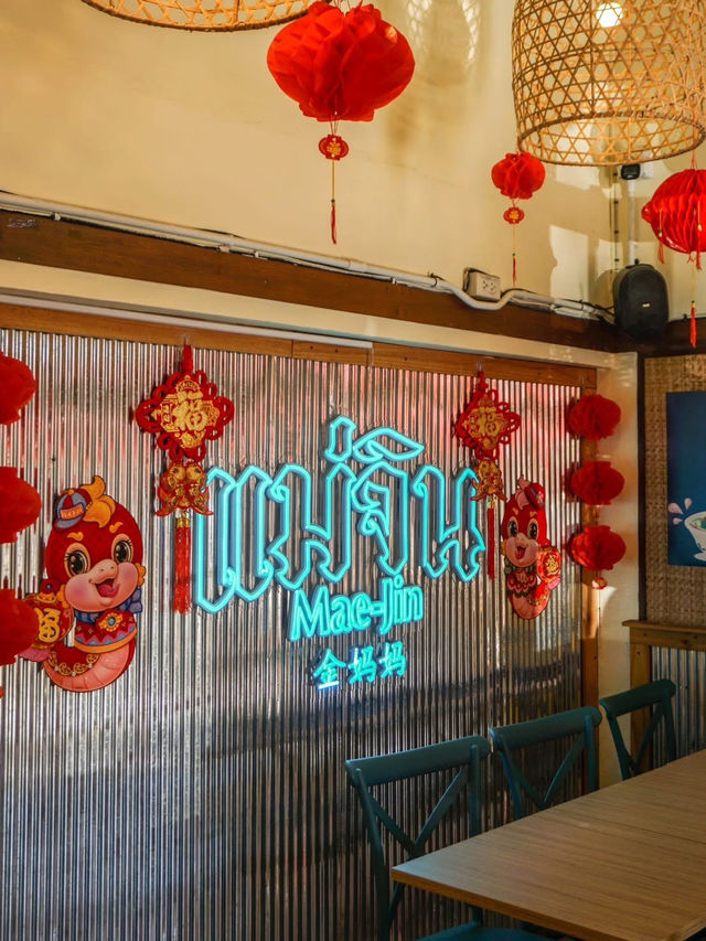 แม่จิน Mae-Jin 金妈妈