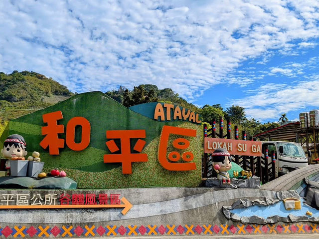 谷關風景特定區