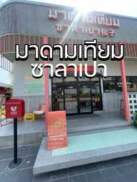 มาดามเทียม ซาลาเปา ความอร่อยย่านสาย2