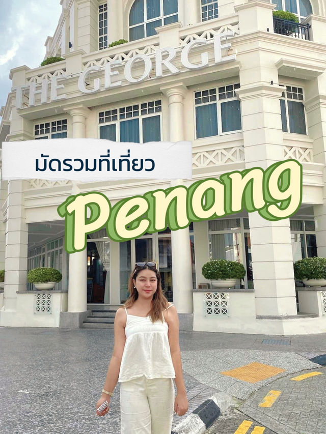 เที่ยวปีนัง 2025: อัปเดตจุดเช็กอินที่ห้ามพลาด 