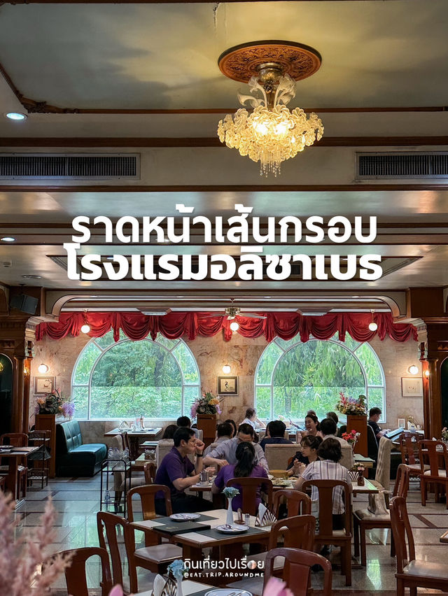 ราดหน้าเส้นกรอบ เส้นกรอบอร่อยมาก