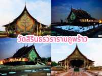 วัดสิรินธรวรารามภูพร้าว