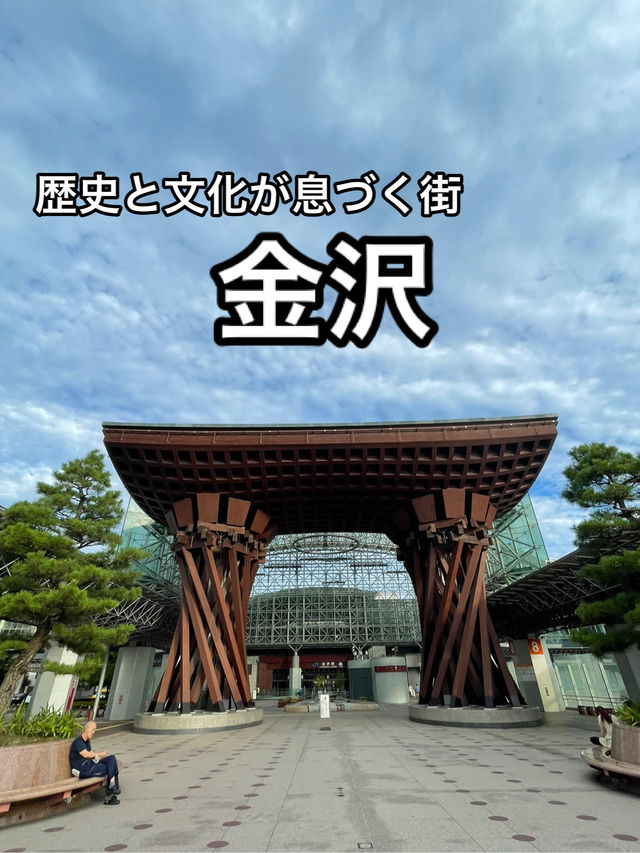 【石川】戦火を免れ江戸の建物が残る街・金沢