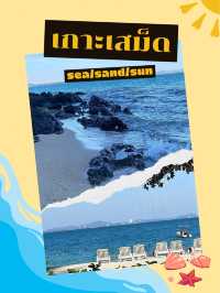 หนีร้อนไปติดเกาะ🏝️เกาะเสม็ด จ.ระยอง