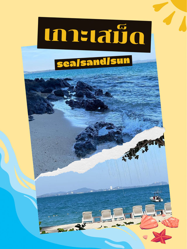 หนีร้อนไปติดเกาะ🏝️เกาะเสม็ด จ.ระยอง
