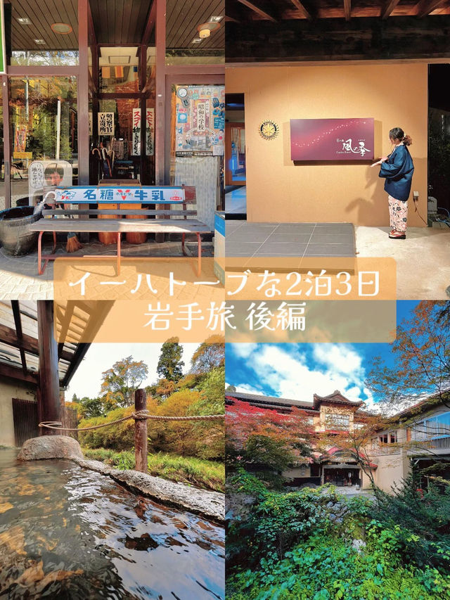 【岩手】東北旅・イーハトーブなモデルコース!!2泊3日・後編