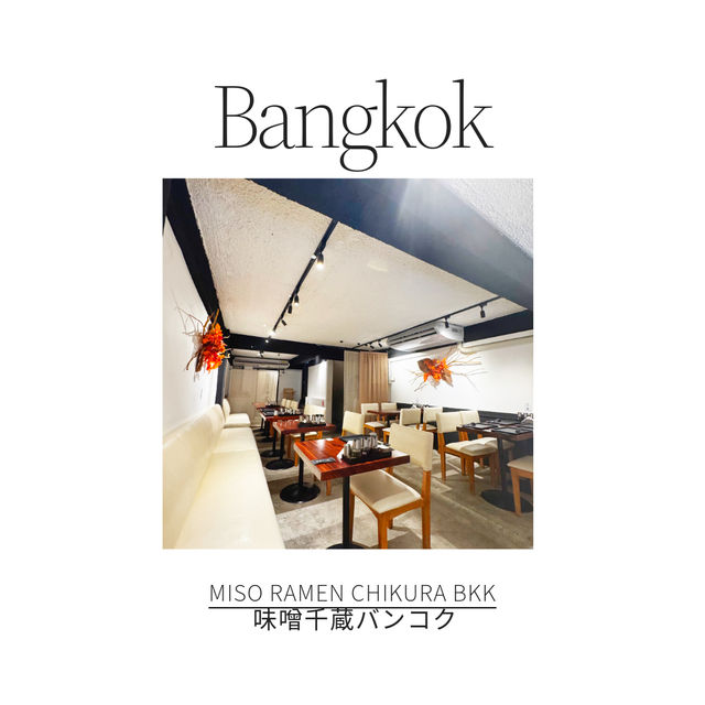 バンコク🇹🇭で食べれる本格味噌ラーメン🍜🇯🇵
