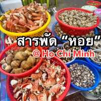 สารพัด หอย 🐚 ในนครโฮจิมินห์ 🇻🇳
