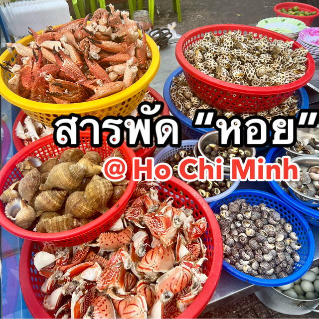 สารพัด หอย 🐚 ในนครโฮจิมินห์ 🇻🇳