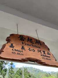 走讀阿里山林道鐵路的百年風華～奮起湖站到十字路站