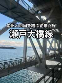 【JR四国】本州と四国を結ぶ唯一の鉄道・瀬戸内海線