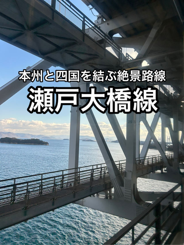 【JR四国】本州と四国を結ぶ唯一の鉄道・瀬戸内海線