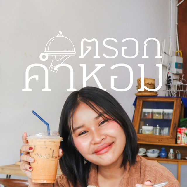 ร้านอาหารเช้าที่ขอนแก่น🍴❤️
