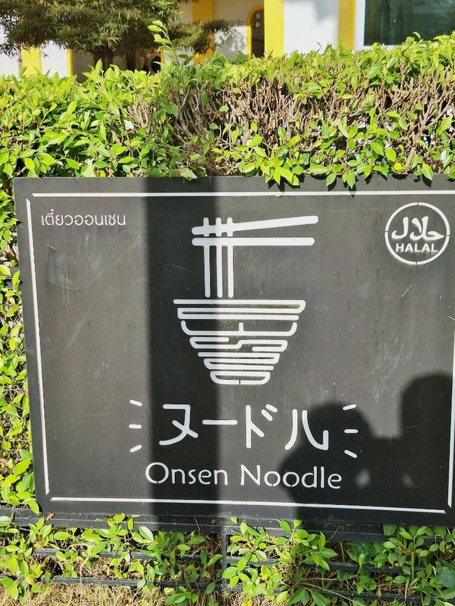 เตี๋ยว Onsen noodle  