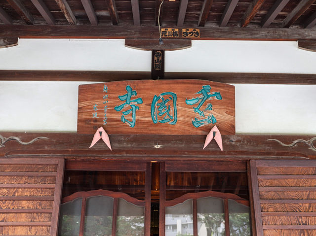 【東京都】 都会の喧騒忘れて佇む静かな古社寺『玄国寺』