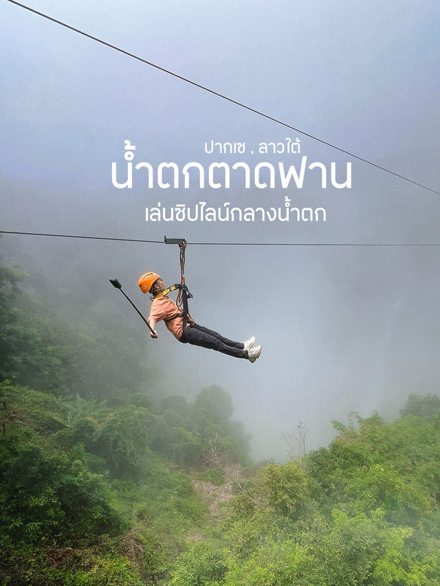 เล่น Zipline กลางน้ำตกที่สูงที่สุดในลาวใต้