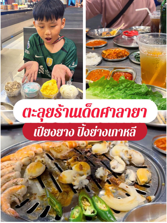 เปียงยาง ปิ้งย่างเกาหลี @ศาลายา 