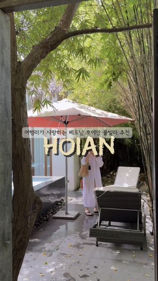 내가 사랑하는 호이안 풀빌라 (feat. 가성비🍹)