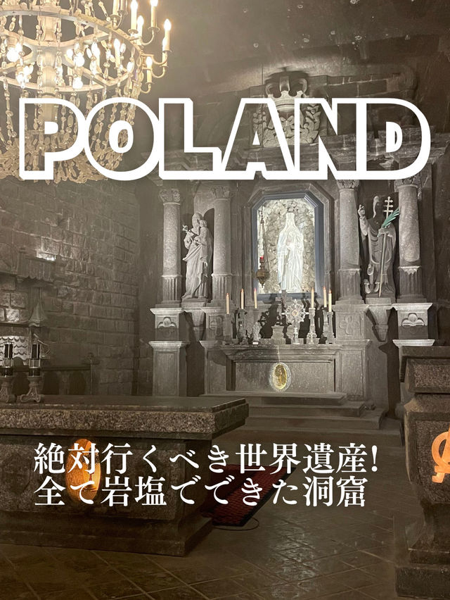 【ポーランド🇵🇱すべて岩塩でできた世界初の世界遺産】