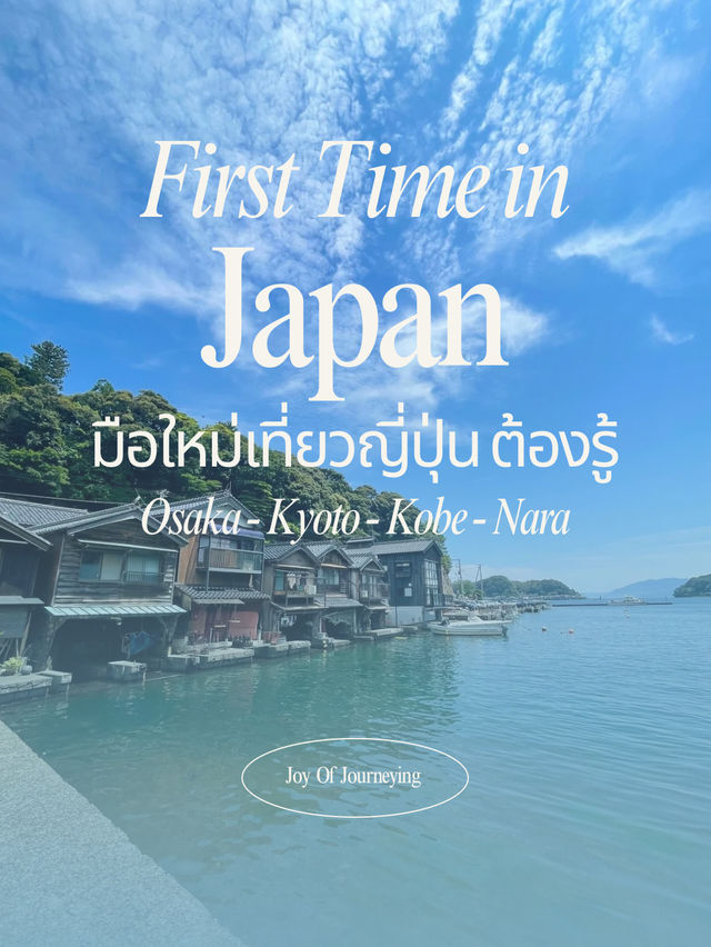 📌 ข้อมูลจำเป็นสำหรับมือใหม่เที่ยวญี่ปุ่น 🇯🇵