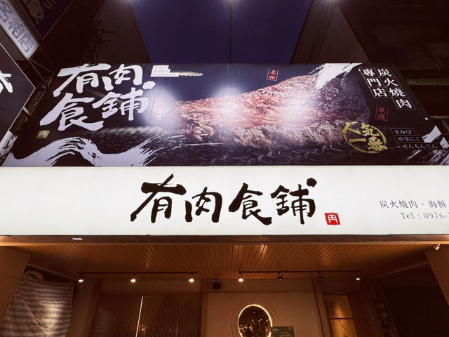 《有肉食舖 · 炭火燒肉》