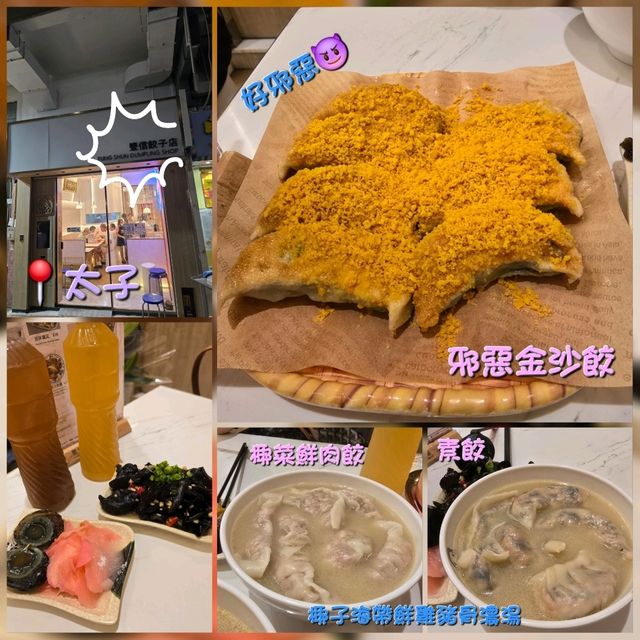 豐信餃子店📍太子