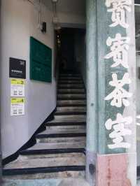 唐樓體驗館