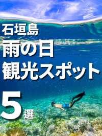 【石垣島】雨の日でも楽しめる！観光スポット5選☔🌈 