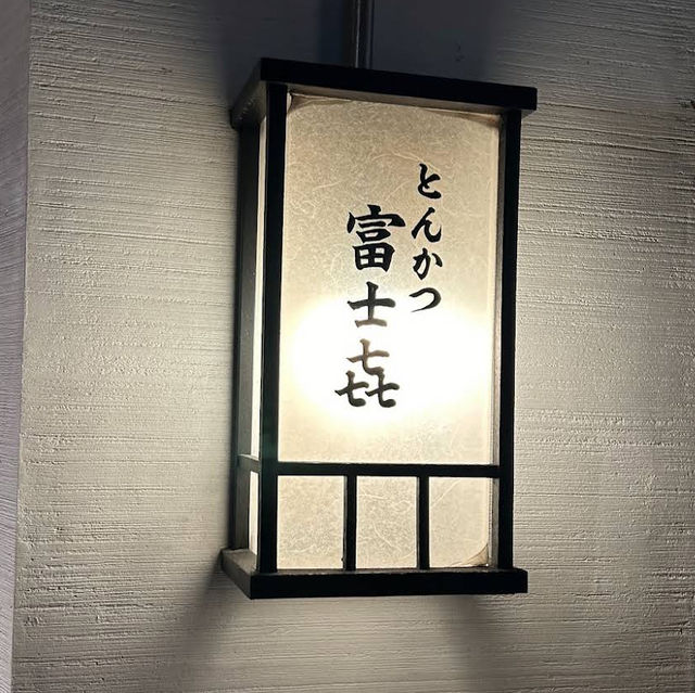 【東京/中目黒🇯🇵】SNSで人気のあのお店‎🤍とんかつ富士㐂