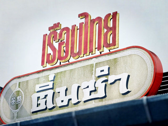 ติ่มซำเมืองตรัง