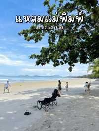 หาดทรายขาว กว้างๆ ยาวๆ ที่แหลมแม่พิมพ์ ระยอง