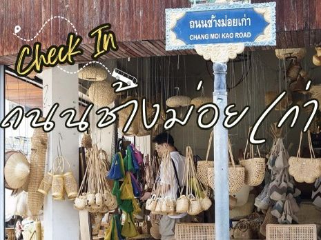 🧺✨ “ถนนช้างม่อยเก่า” ย่านเก่าที่ไม่เคยเชย!