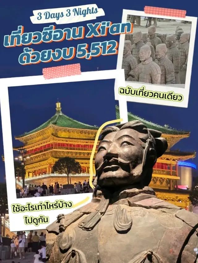 คนเดียวก็เที่ยวซีอานได้ 3 วัน งบ 5,500 บาท