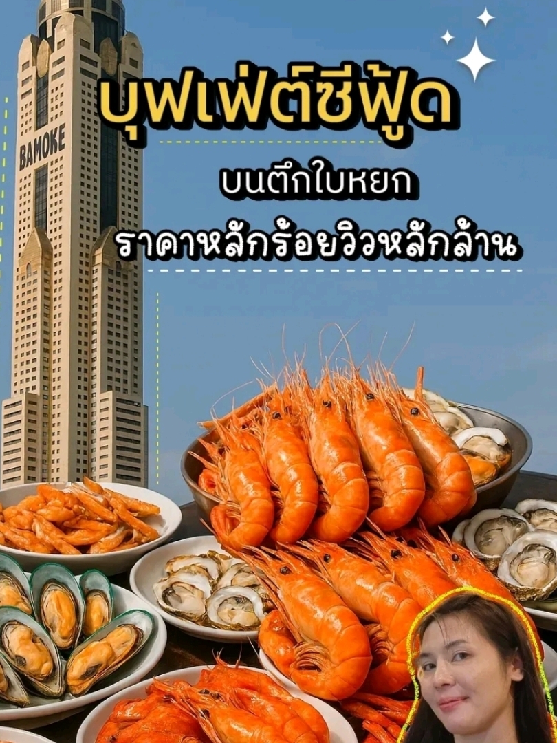 Prasmanan hidangan laut di Baiyoke Tower, pemandangan sejuta dolar hanya dengan beberapa ratus baht!
🗼 Bersantap sambil mengagumi panorama Bangkok dari titik tertinggi kota. Kebahagiaan yang tak tertandingi!
🍤 Udang bakar, kepiting biru, tiram, dan lobster sepuasnya, segar setiap hari.
🥗 Nikmati hidangan lengkap Thailand dan internasional, termasuk hidangan penutup.
💸 Harga mulai dari beberapa ratus baht saja, tetapi Anda pasti akan mendapatkan nilai sejuta baht.
📸 Banyak kesempatan berfoto, termasuk pemandangan kota dan makanan yang menakjubkan.
🎉 Sempurna untuk pecinta kuliner, pelancong, dan kreator konten.
🚆 Akses mudah, dekat BTS Ratchaprarop.
📍 Jangan lewatkan, jika Anda berada di Hat Yai atau sedang mengunjungi Bangkok! #BaiyokeBuffet #PemandanganRatusanJutaBaht #WajibKunjungiHatYai #Alam #HotelBuffet #BaiyokeSky