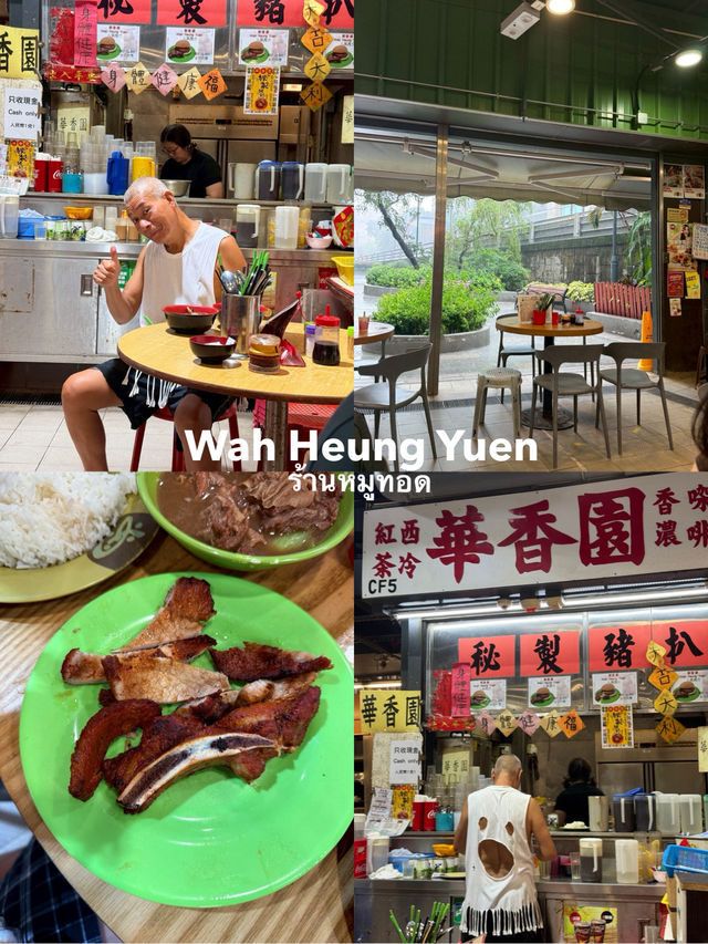ร้านหมูทอดที่ต้องแวะในฮ่องกง “Wah Heung Yuen”