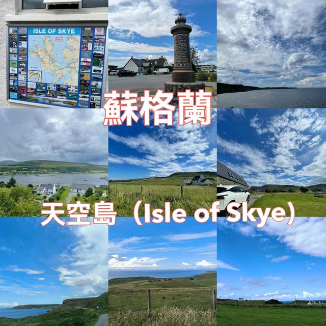 🇬🇧蘇格蘭天空島｜打卡離天空最近的神秘孤島！原始壯美💫徒步探索必去