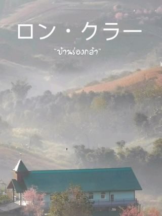 หมู่บ้านร่องกล้า พิษณุโลก