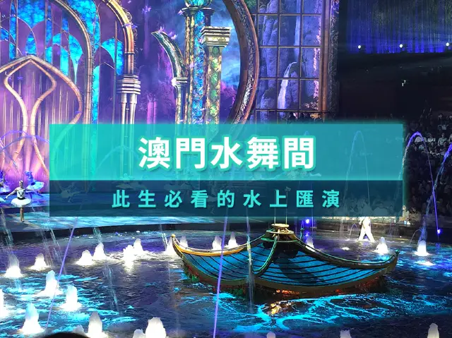 澳門 新濠天地「水舞間」